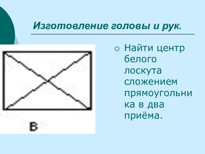 Изготовление головы и рук. Найти центр белого лоскута сложением прямоугольника в два приёма.