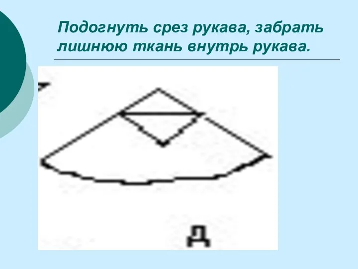 Подогнуть срез рукава, забрать лишнюю ткань внутрь рукава.