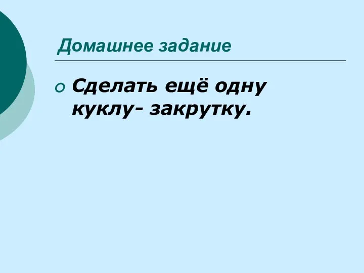 Домашнее задание Сделать ещё одну куклу- закрутку.