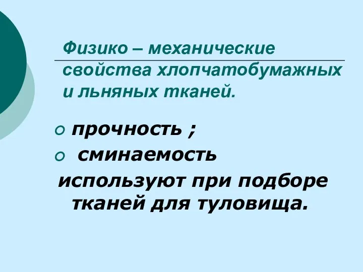 Физико – механические свойства хлопчатобумажных и льняных тканей. прочность ; сминаемость используют