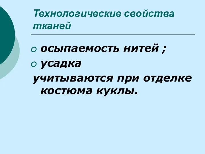 Технологические свойства тканей осыпаемость нитей ; усадка учитываются при отделке костюма куклы.