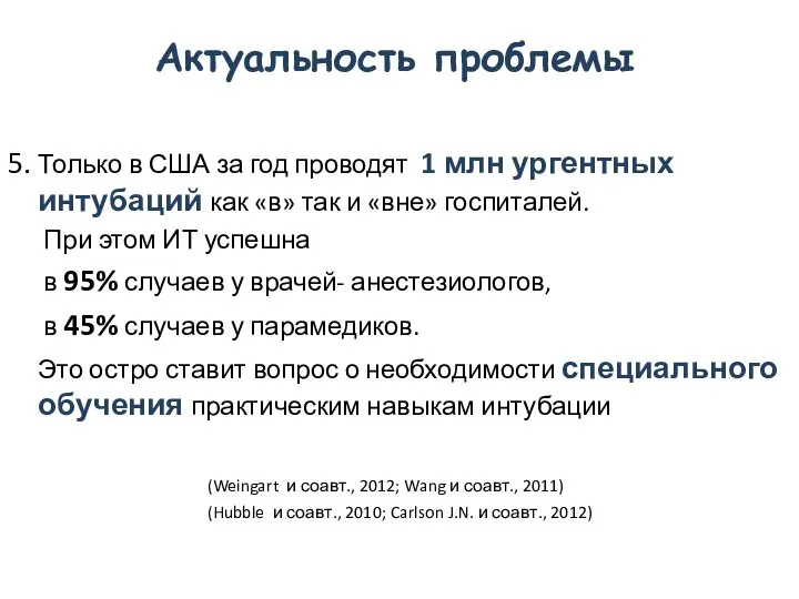 Актуальность проблемы 5. Только в США за год проводят 1 млн ургентных