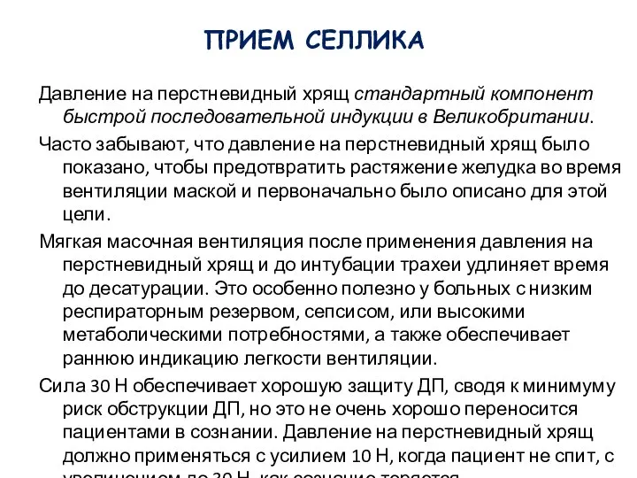 Давление на перстневидный хрящ стандартный компонент быстрой последовательной индукции в Великобритании. Часто