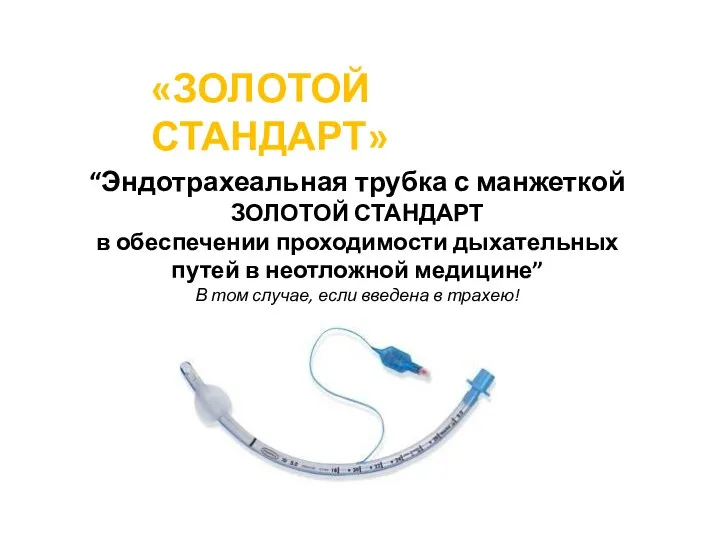 “Эндотрахеальная трубка с манжеткой ЗОЛОТОЙ СТАНДАРТ в обеспечении проходимости дыхательных путей в