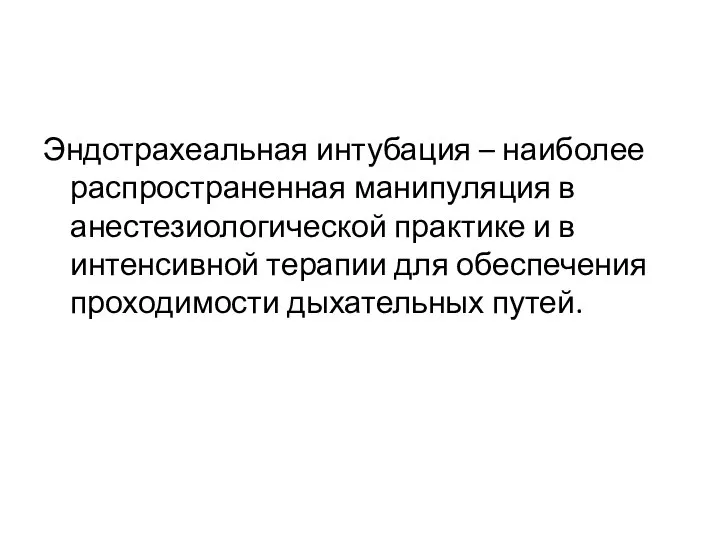 Эндотрахеальная интубация – наиболее распространенная манипуляция в анестезиологической практике и в интенсивной