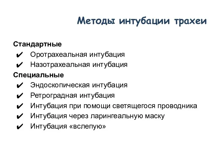 Методы интубации трахеи Стандартные Оротрахеальная интубация Назотрахеальная интубация Специальные Эндоскопическая интубация Ретроградная