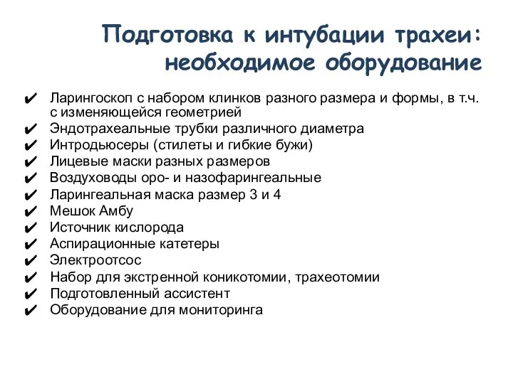 Подготовка к интубации трахеи: необходимое оборудование Ларингоскоп с набором клинков разного размера