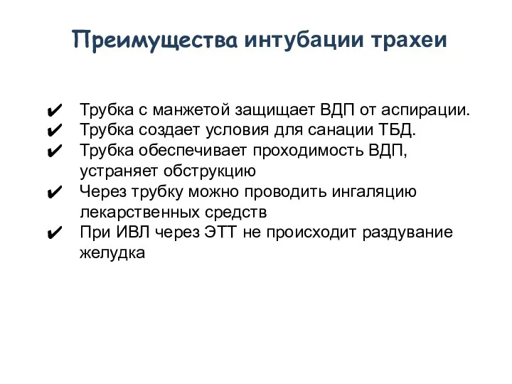 Трубка с манжетой защищает ВДП от аспирации. Трубка создает условия для санации