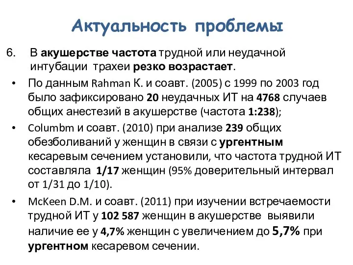 Актуальность проблемы В акушерстве частота трудной или неудачной интубации трахеи резко возрастает.