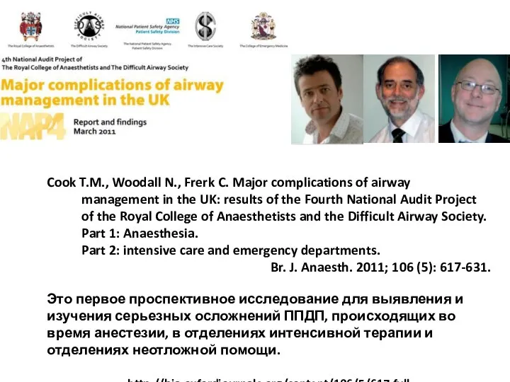 Cook T.M., Woodall N., Frerk C. Major complications of airway management in
