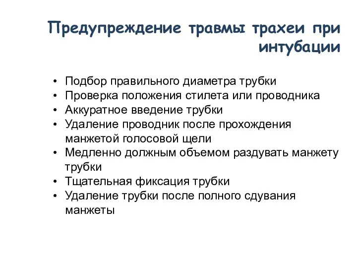 Подбор правильного диаметра трубки Проверка положения стилета или проводника Аккуратное введение трубки