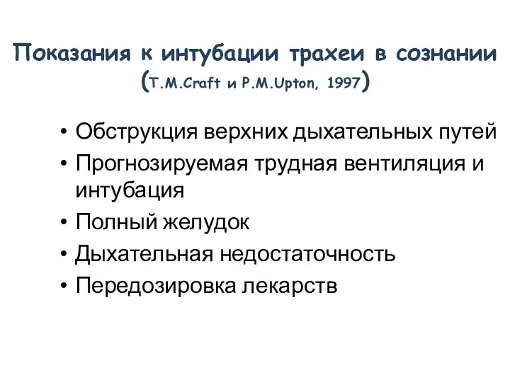 Показания к интубации трахеи в сознании (T.M.Craft и P.M.Upton, 1997) Обструкция верхних