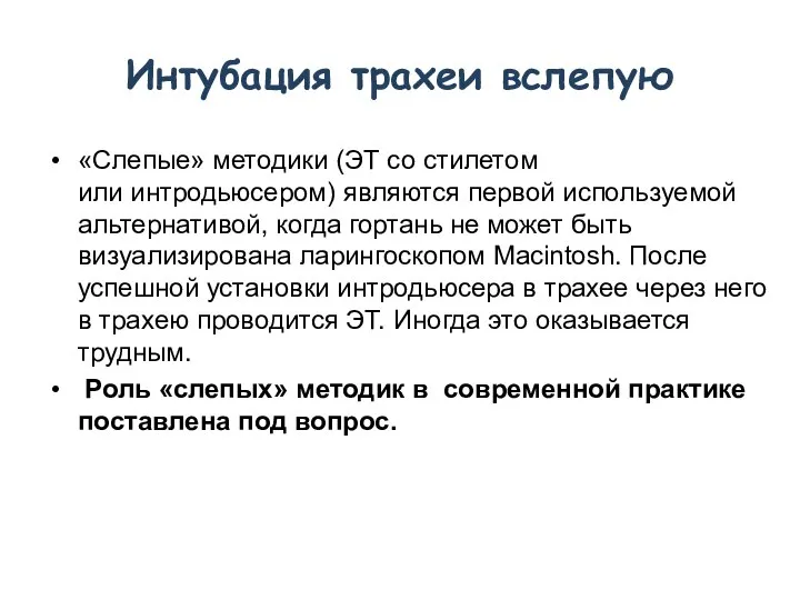 Интубация трахеи вслепую «Слепые» методики (ЭТ со стилетом или интродьюсером) являются первой