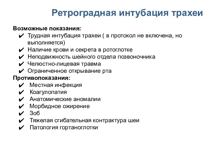 Ретроградная интубация трахеи Возможные показания: Трудная интубация трахеи ( в протокол не