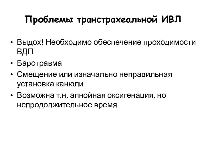 Проблемы транстрахеальной ИВЛ Выдох! Необходимо обеспечение проходимости ВДП Баротравма Смещение или изначально