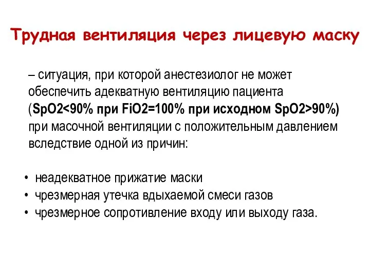 – ситуация, при которой анестезиолог не может обеспечить адекватную вентиляцию пациента (SpO2