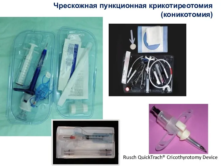 Чрескожная пункционная крикотиреотомия (коникотомия) Rusch QuickTrach® Cricothyrotomy Device