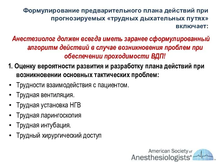 Формулирование предварительного плана действий при прогнозируемых «трудных дыхательных путях» включает: Анестезиолог должен