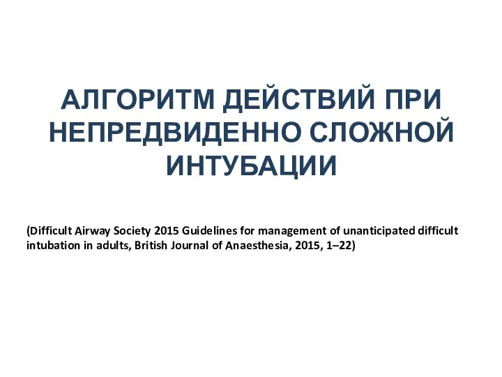 АЛГОРИТМ ДЕЙСТВИЙ ПРИ НЕПРЕДВИДЕННО СЛОЖНОЙ ИНТУБАЦИИ (Difficult Airway Society 2015 Guidelines for