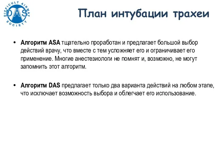 План интубации трахеи Алгоритм ASA тщательно проработан и предлагает большой выбор действий