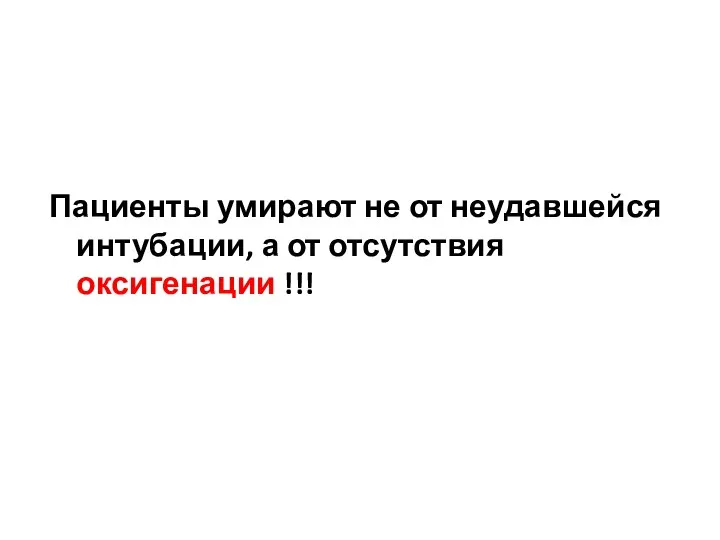 Пациенты умирают не от неудавшейся интубации, а от отсутствия оксигенации !!!