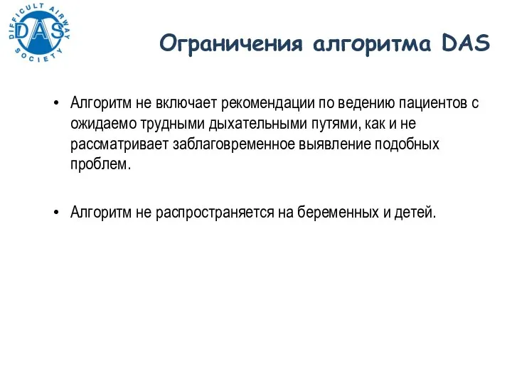 Алгоритм не включает рекомендации по ведению пациентов с ожидаемо трудными дыхательными путями,