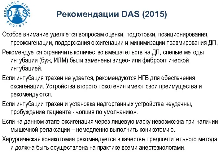 Рекомендации DAS (2015) Особое внимание уделяется вопросам оценки, подготовки, позиционирования, преоксигенации, поддержания