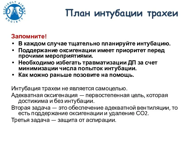 План интубации трахеи Запомните! В каждом случае тщательно планируйте интубацию. Поддержание оксигенации