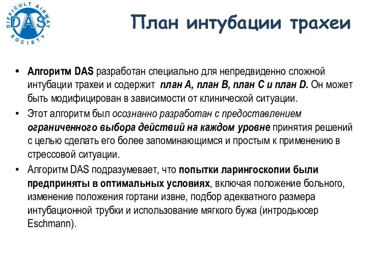 План интубации трахеи Алгоритм DAS разработан специально для непредвиденно сложной интубации трахеи