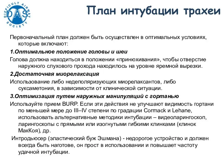 Первоначальный план должен быть осуществлен в оптимальных условиях, которые включают: 1.Оптимальное положение