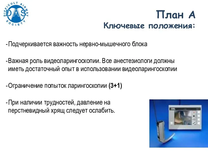 План A Ключевые положения: Подчеркивается важность нервно-мышечного блока Важная роль видеоларингоскопии. Все