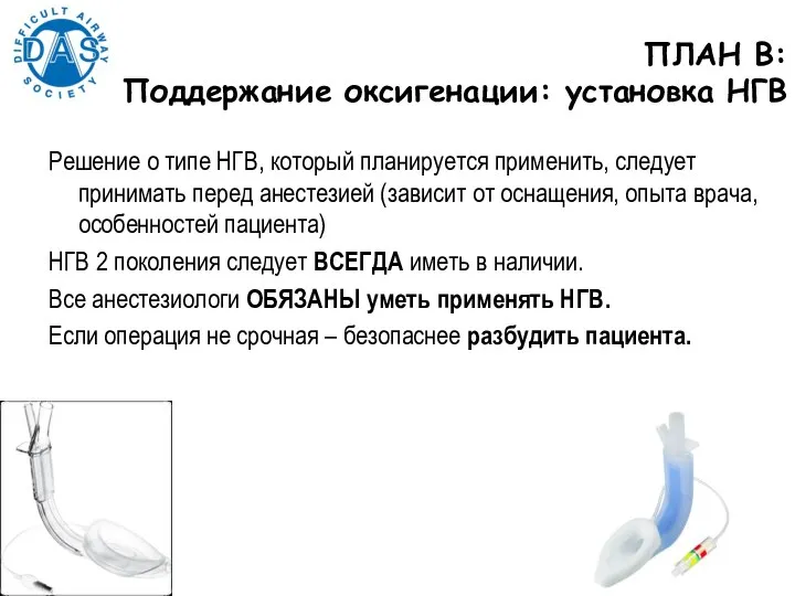 Решение о типе НГВ, который планируется применить, следует принимать перед анестезией (зависит