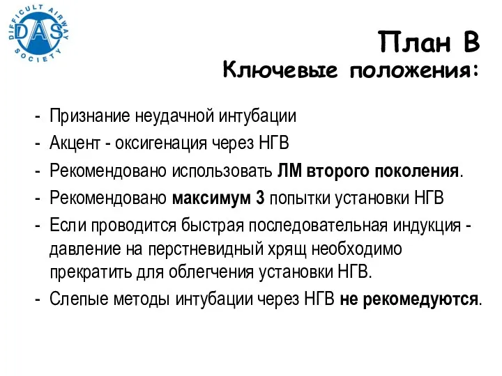 Признание неудачной интубации Акцент - оксигенация через НГВ Рекомендовано использовать ЛМ второго