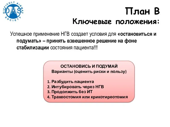 Успешное применение НГВ создает условия для «остановиться и подумать» – принять взвешенное