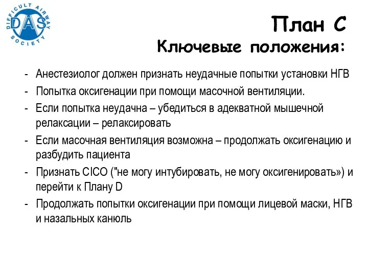 Анестезиолог должен признать неудачные попытки установки НГВ Попытка оксигенации при помощи масочной