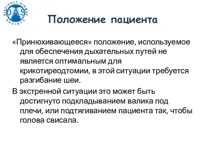 Положение пациента «Принюхивающееся» положение, используемое для обеспечения дыхательных путей не является оптимальным