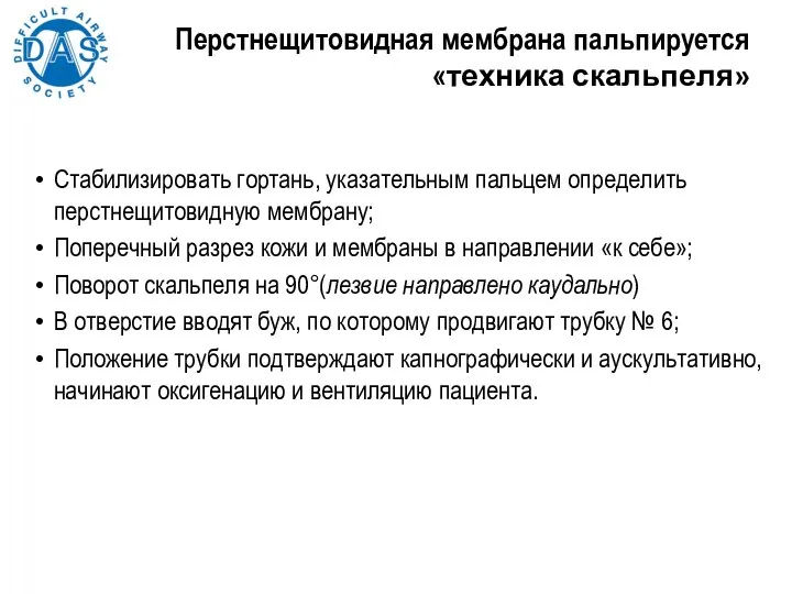 Стабилизировать гортань, указательным пальцем определить перстнещитовидную мембрану; Поперечный разрез кожи и мембраны