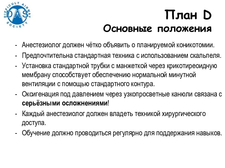 План D Основные положения Анестезиолог должен чётко объявить о планируемой коникотомии. Предпочтительна