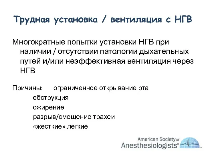 Трудная установка / вентиляция с НГВ Многократные попытки установки НГВ при наличии