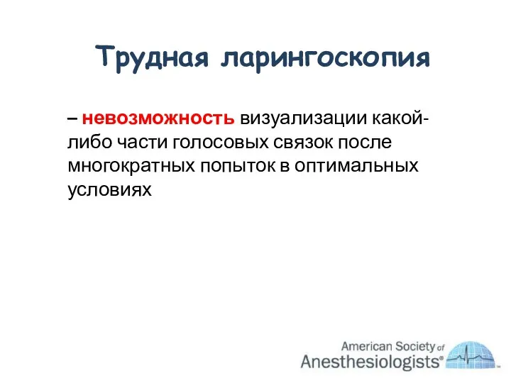 – невозможность визуализации какой-либо части голосовых связок после многократных попыток в оптимальных условиях Трудная ларингоскопия