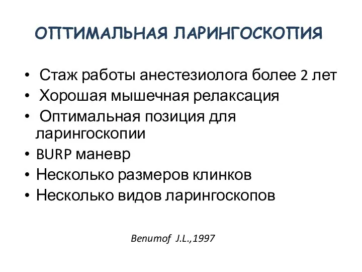 ОПТИМАЛЬНАЯ ЛАРИНГОСКОПИЯ Стаж работы анестезиолога более 2 лет Хорошая мышечная релаксация Оптимальная