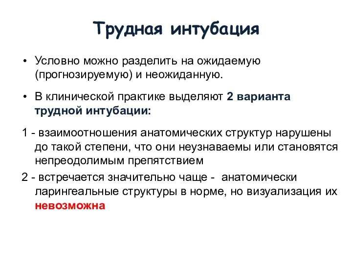 Трудная интубация Условно можно разделить на ожидаемую (прогнозируемую) и неожиданную. В клинической