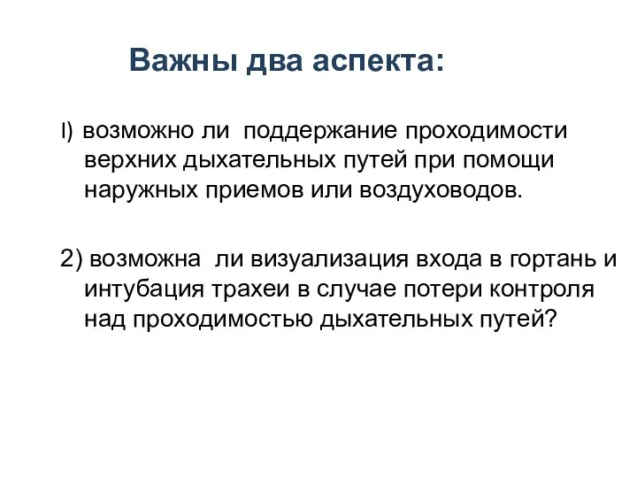 Важны два аспекта: I))возможно ли поддержание проходимости верхних дыхательных путей при помощи