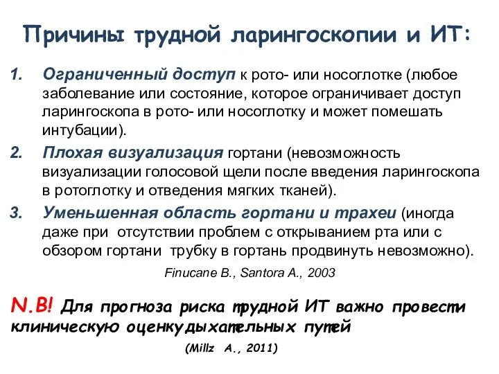 Причины трудной ларингоскопии и ИТ: Ограниченный доступ к рото- или носоглотке (любое