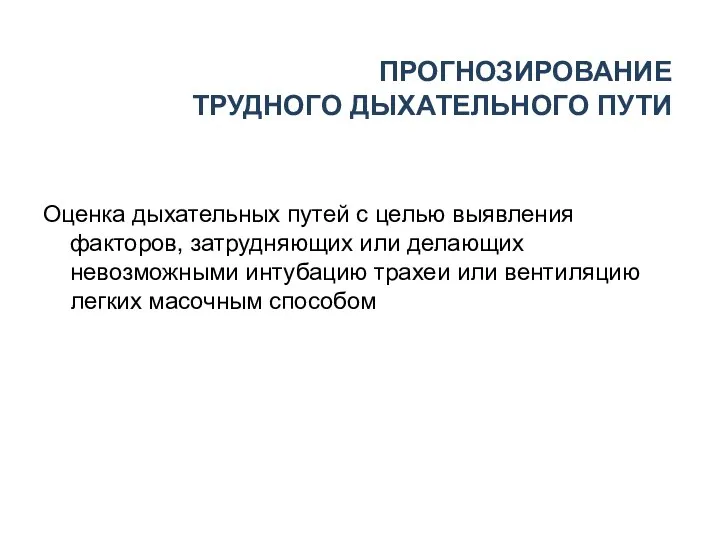 ПРОГНОЗИРОВАНИЕ ТРУДНОГО ДЫХАТЕЛЬНОГО ПУТИ Оценка дыхательных путей с целью выявления факторов, затрудняющих