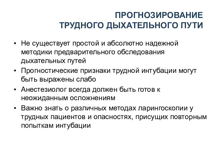 ПРОГНОЗИРОВАНИЕ ТРУДНОГО ДЫХАТЕЛЬНОГО ПУТИ Не существует простой и абсолютно надежной методики предварительного