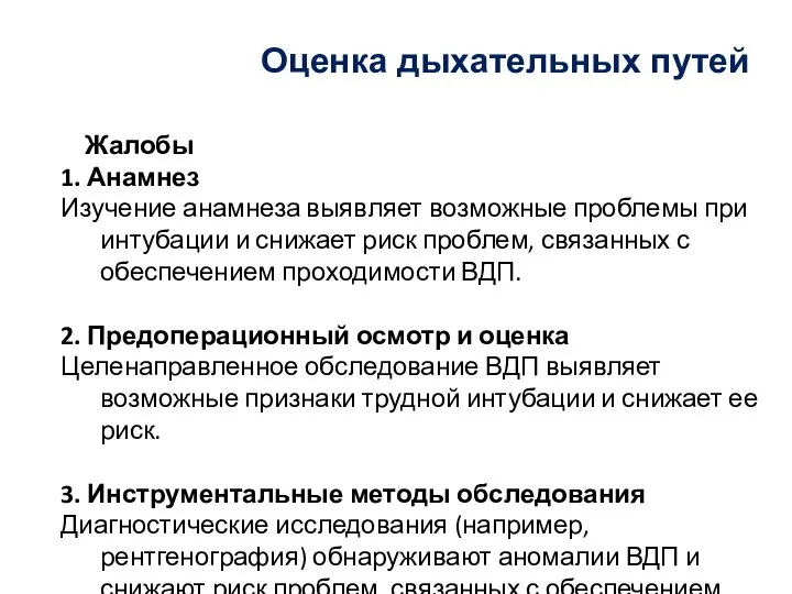 Жалобы 1. Анамнез Изучение анамнеза выявляет возможные проблемы при интубации и снижает