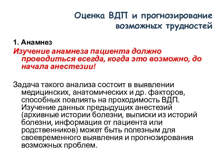 Оценка ВДП и прогнозирование возможных трудностей 1. Анамнез Изучение анамнеза пациента должно