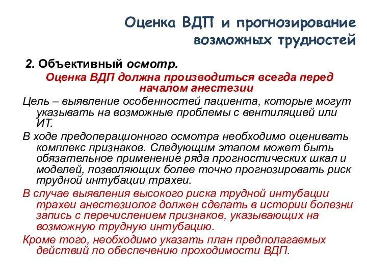 2. Объективный осмотр. Оценка ВДП должна производиться всегда перед началом анестезии Цель