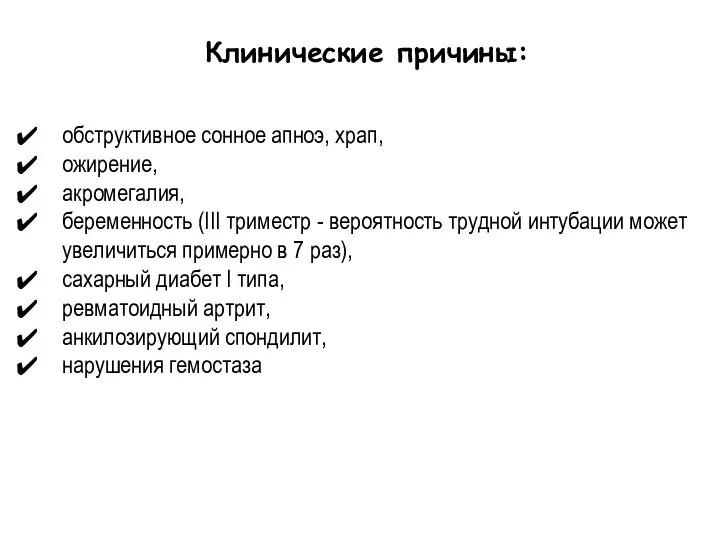 обструктивное сонное апноэ, храп, ожирение, акромегалия, беременность (III триместр - вероятность трудной